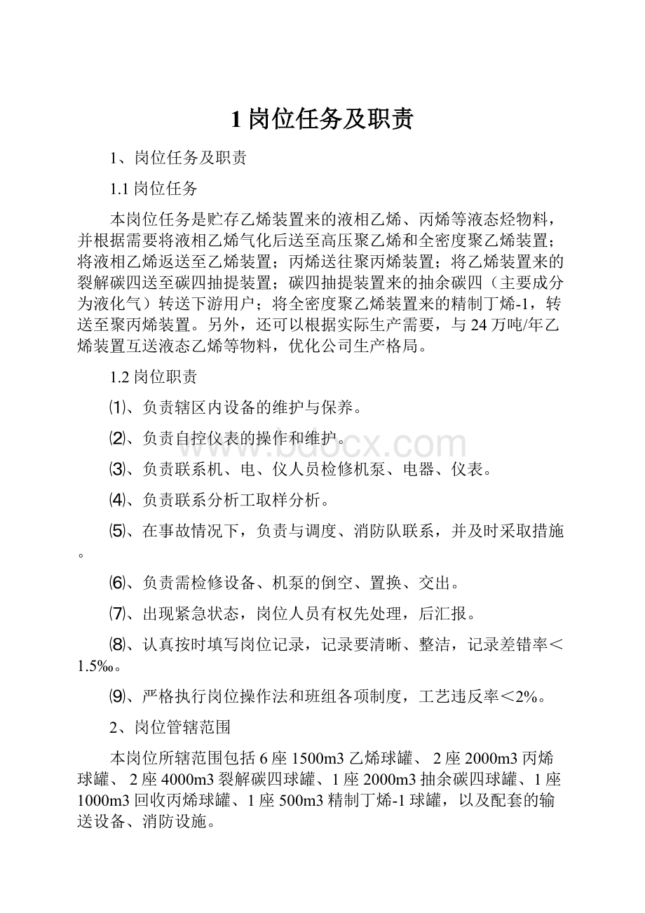 1岗位任务及职责.docx_第1页