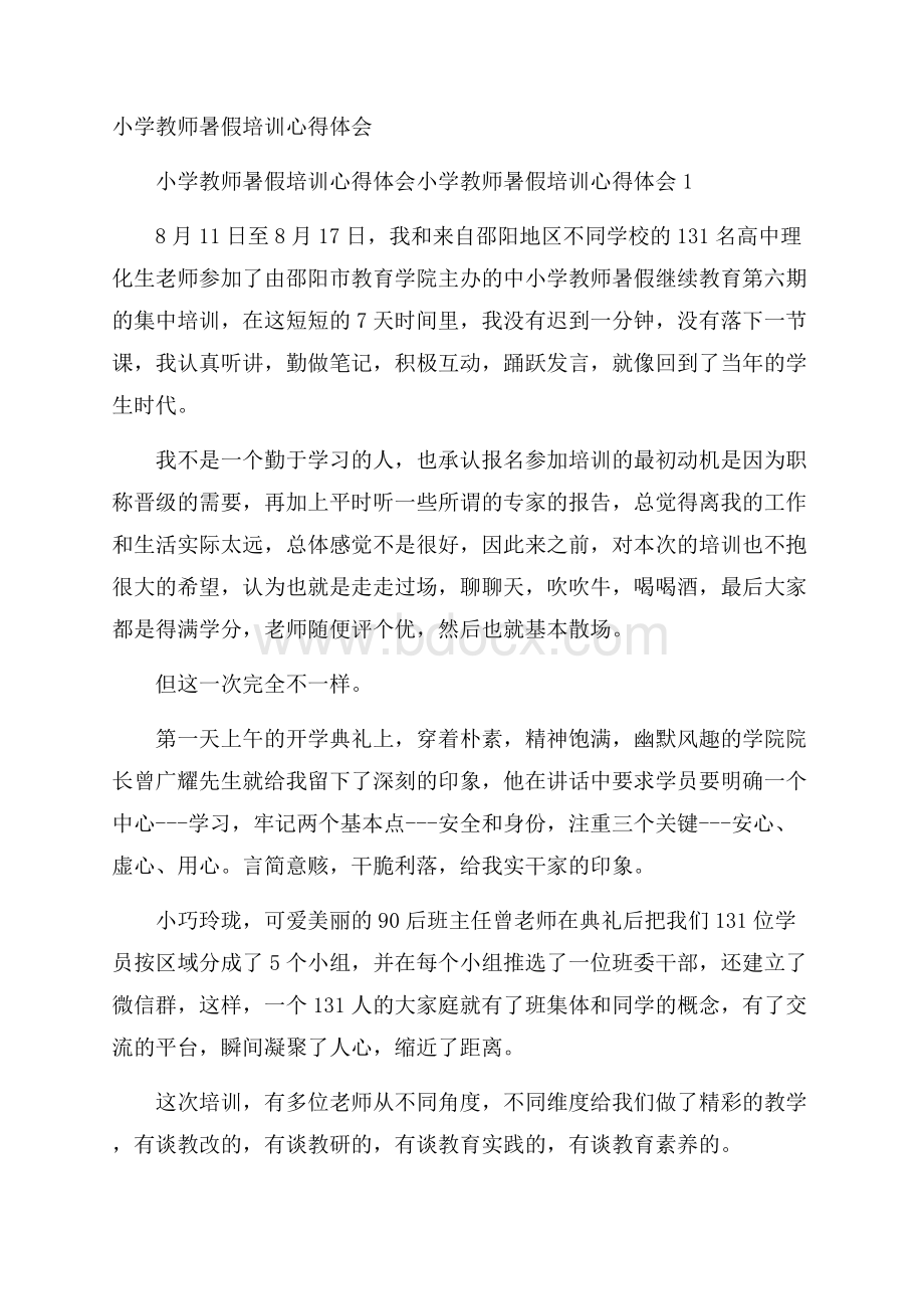 小学教师暑假培训心得体会.docx_第1页