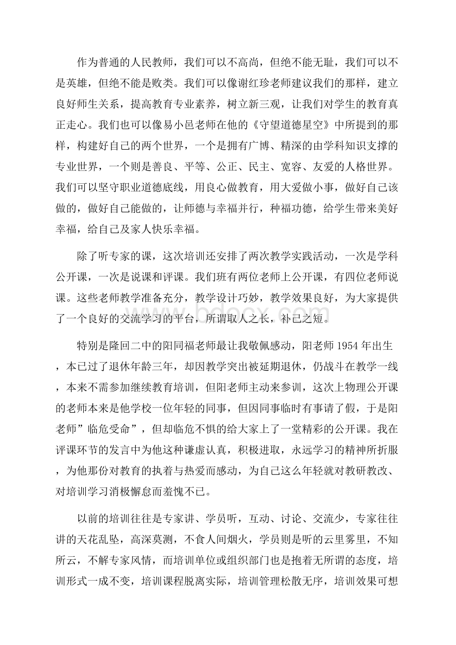 小学教师暑假培训心得体会.docx_第3页