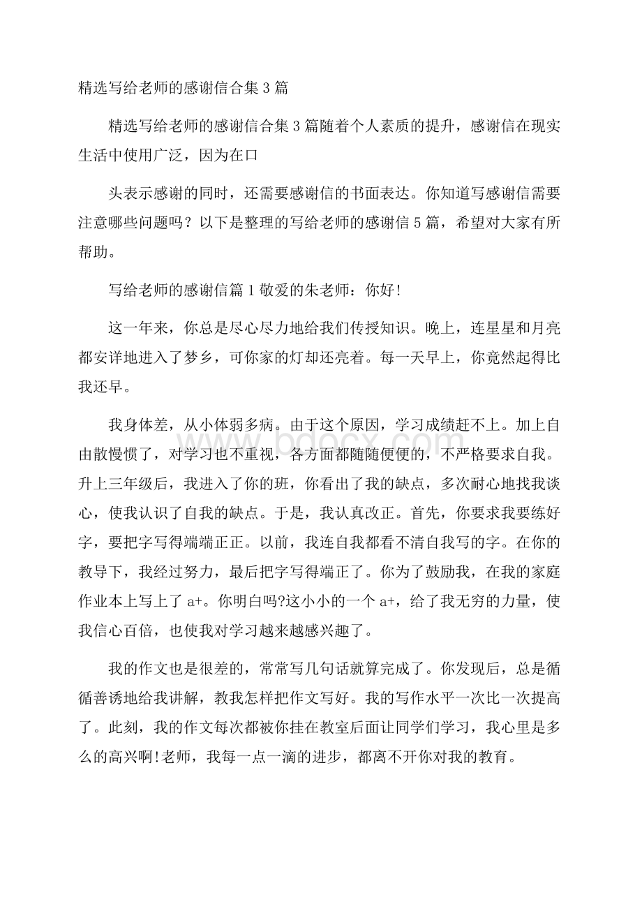 精选写给老师的感谢信合集3篇.docx