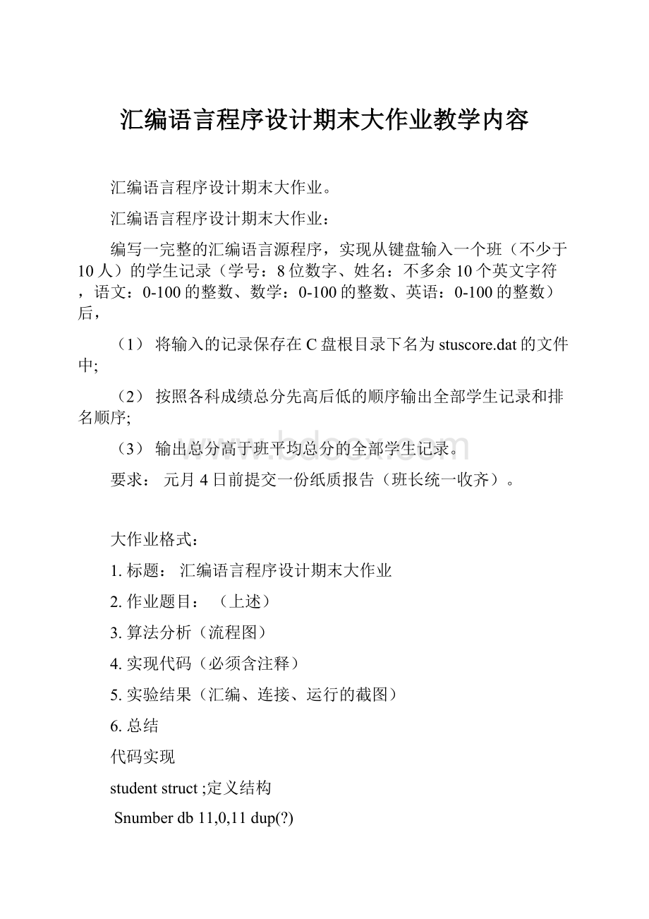 汇编语言程序设计期末大作业教学内容.docx_第1页