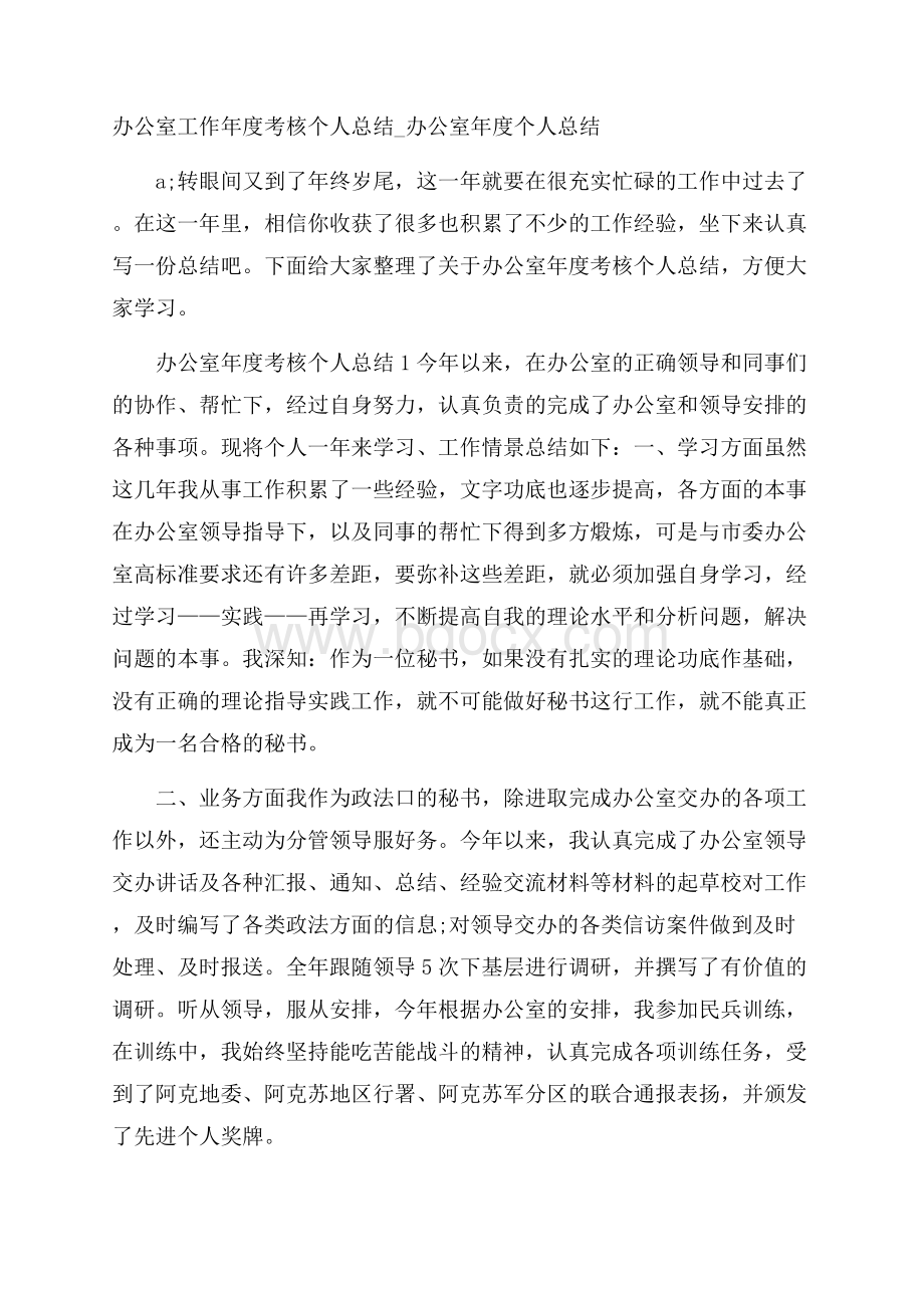 办公室工作年度考核个人总结_办公室年度个人总结.docx