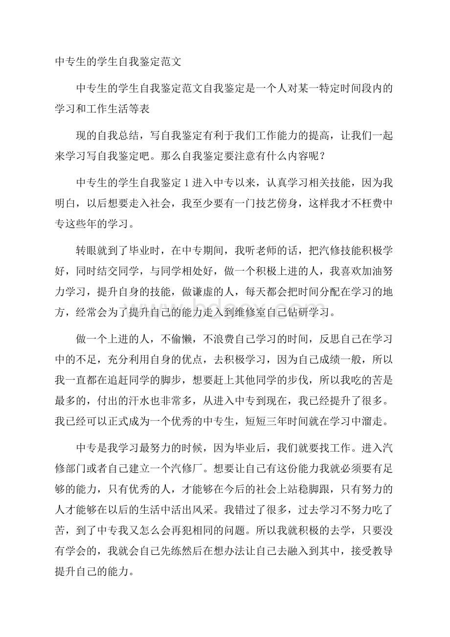 中专生的学生自我鉴定范文.docx_第1页