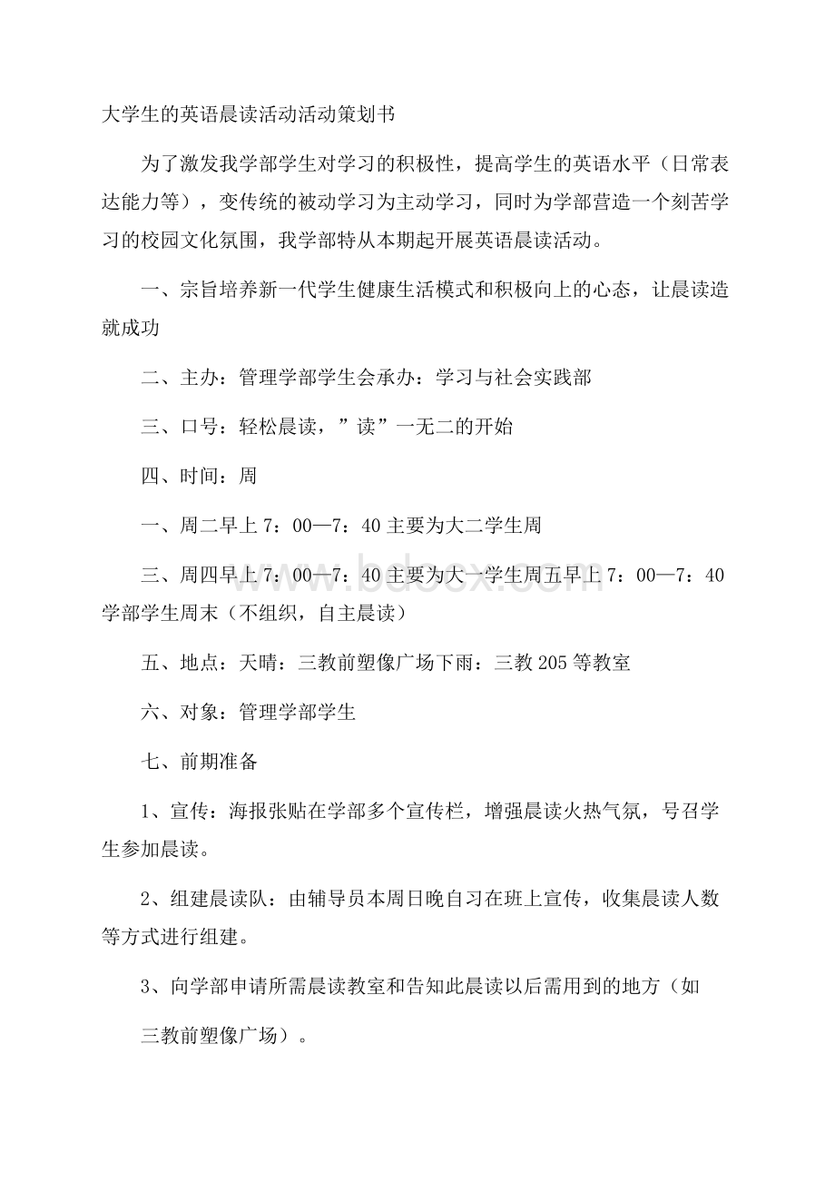 大学生的英语晨读活动活动策划书.docx_第1页