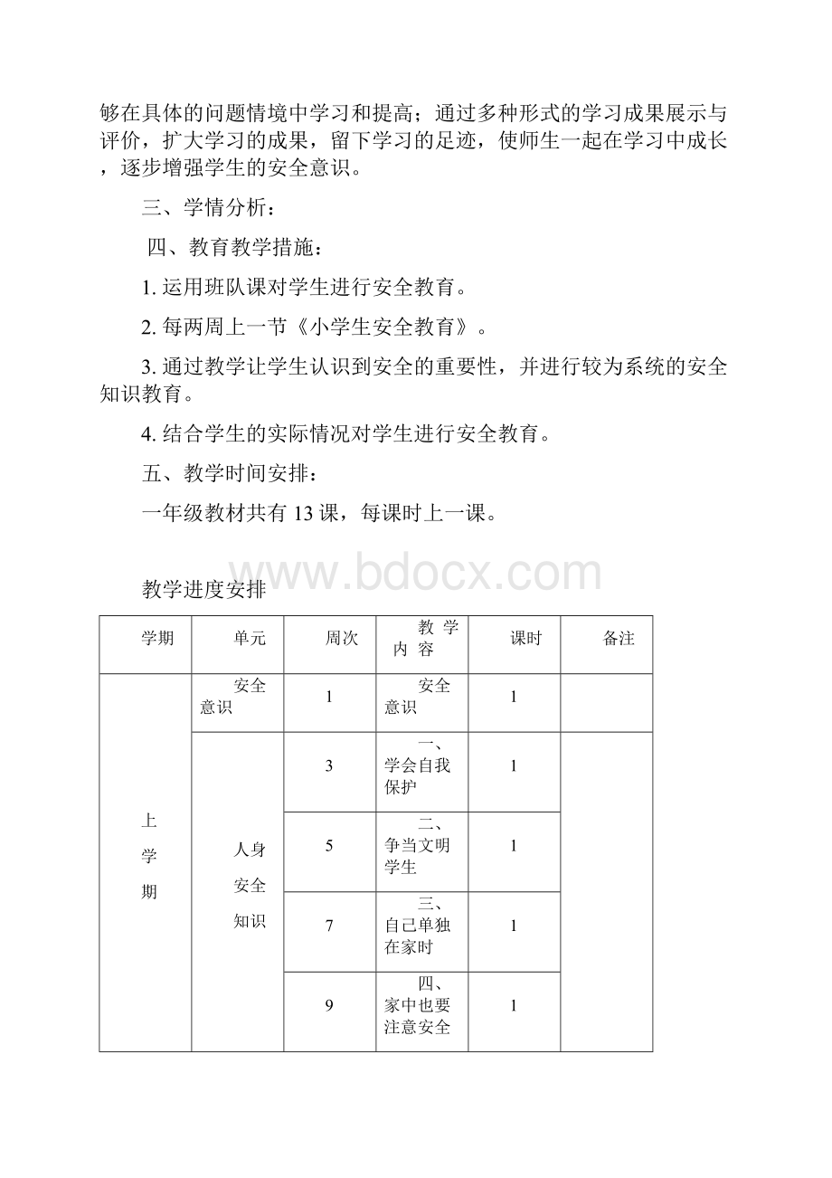 一年级安全教育教案剖析.docx_第2页