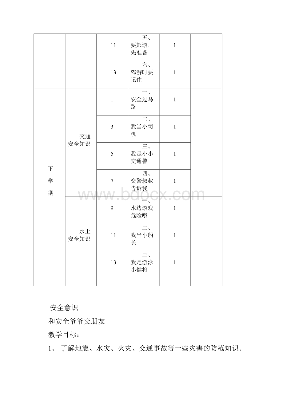 一年级安全教育教案剖析.docx_第3页