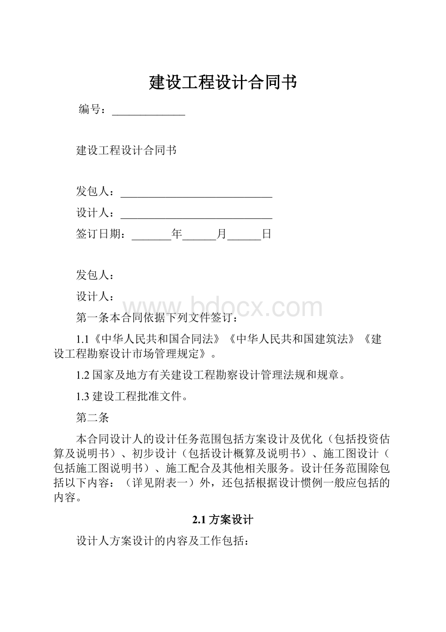 建设工程设计合同书.docx_第1页