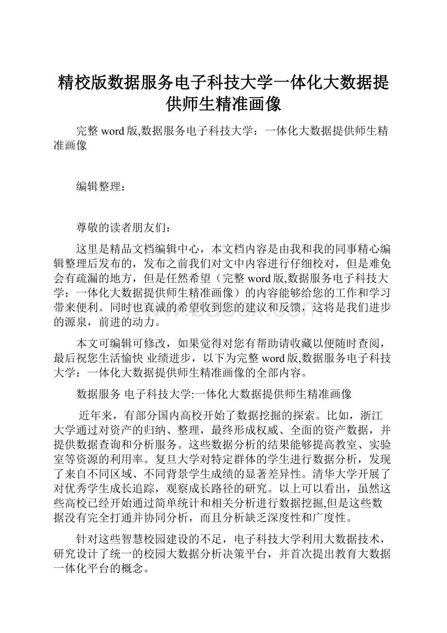 精校版数据服务电子科技大学一体化大数据提供师生精准画像.docx_第1页