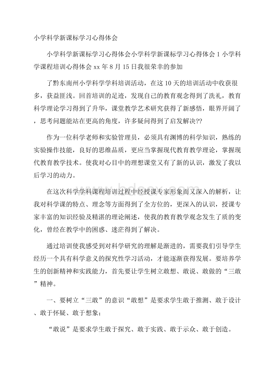 小学科学新课标学习心得体会.docx_第1页