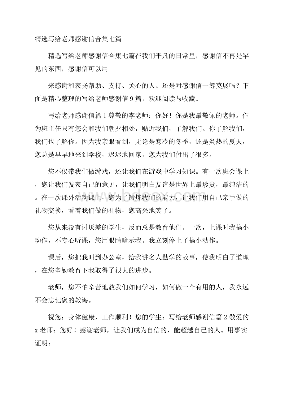 精选写给老师感谢信合集七篇.docx_第1页