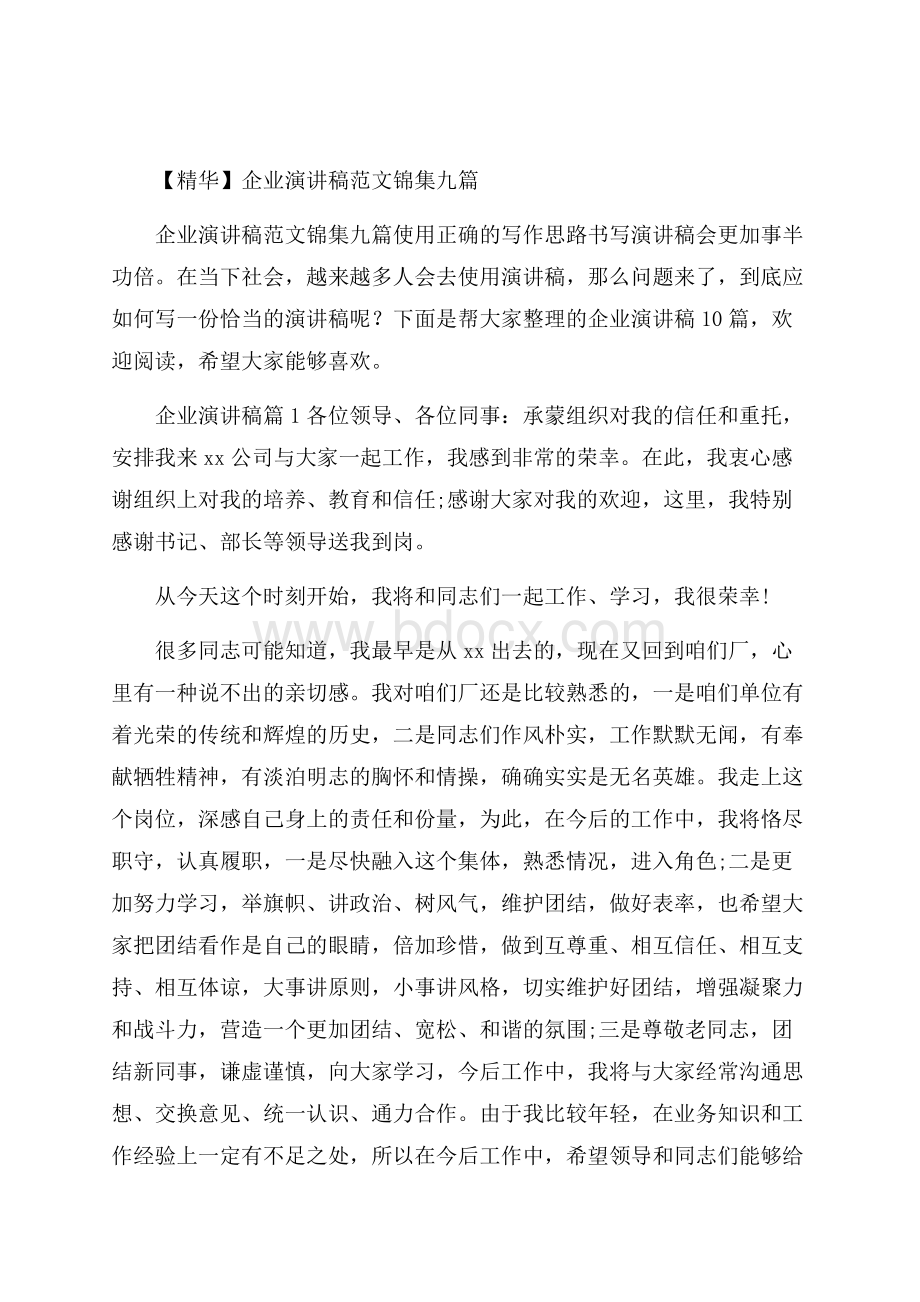 精华企业演讲稿范文锦集九篇.docx_第1页