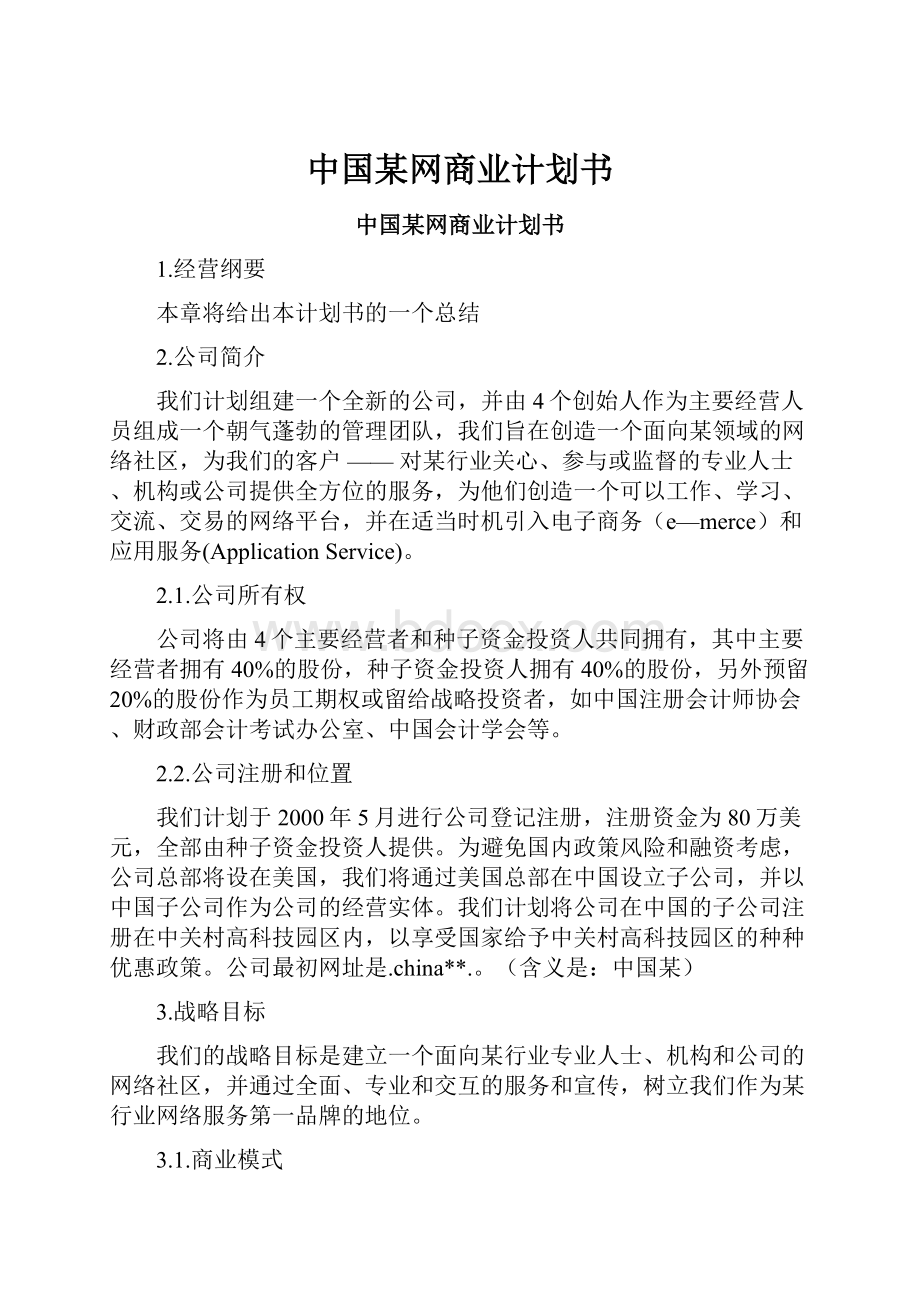 中国某网商业计划书.docx_第1页