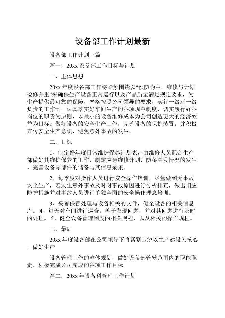 设备部工作计划最新.docx