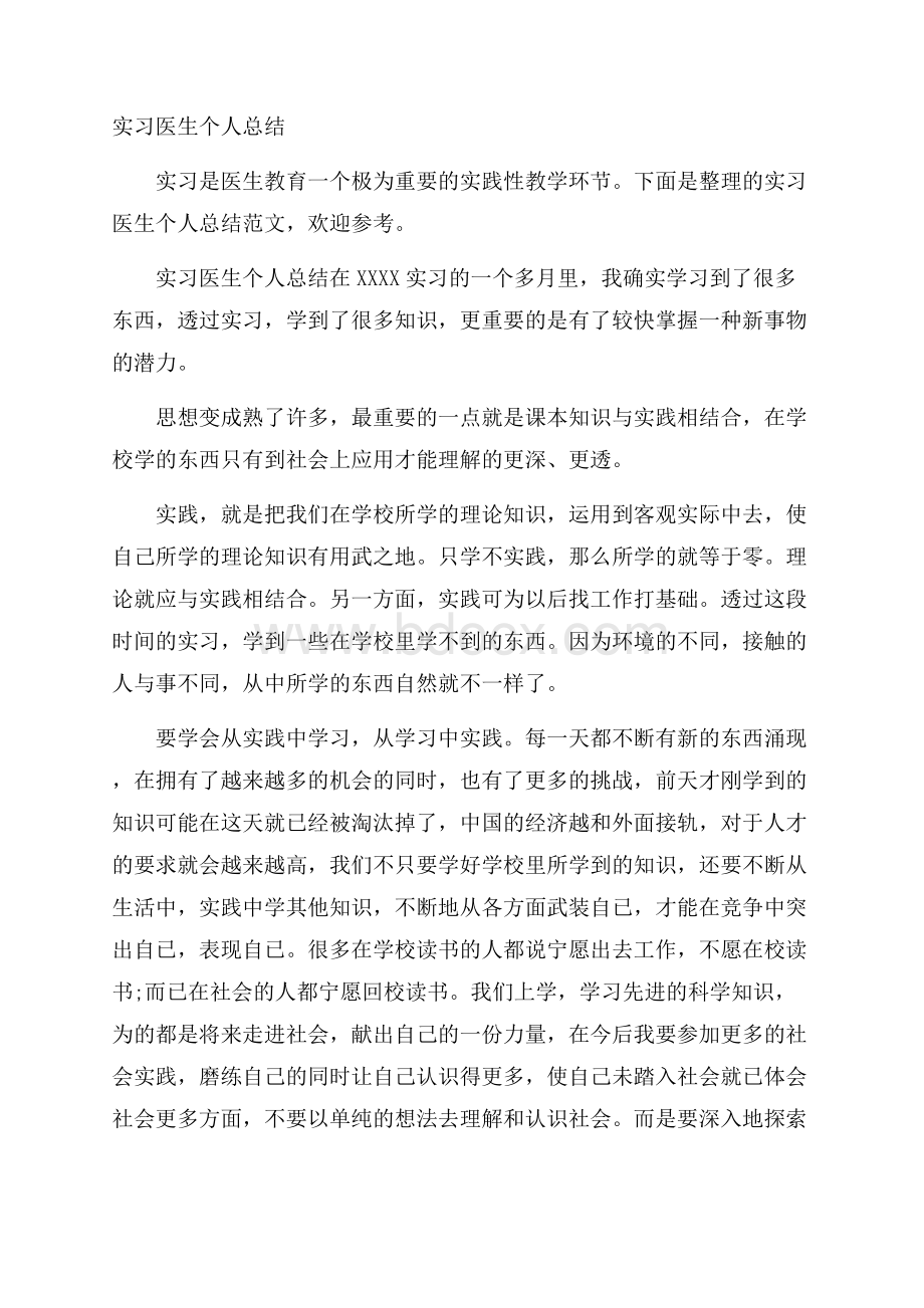 实习医生个人总结.docx