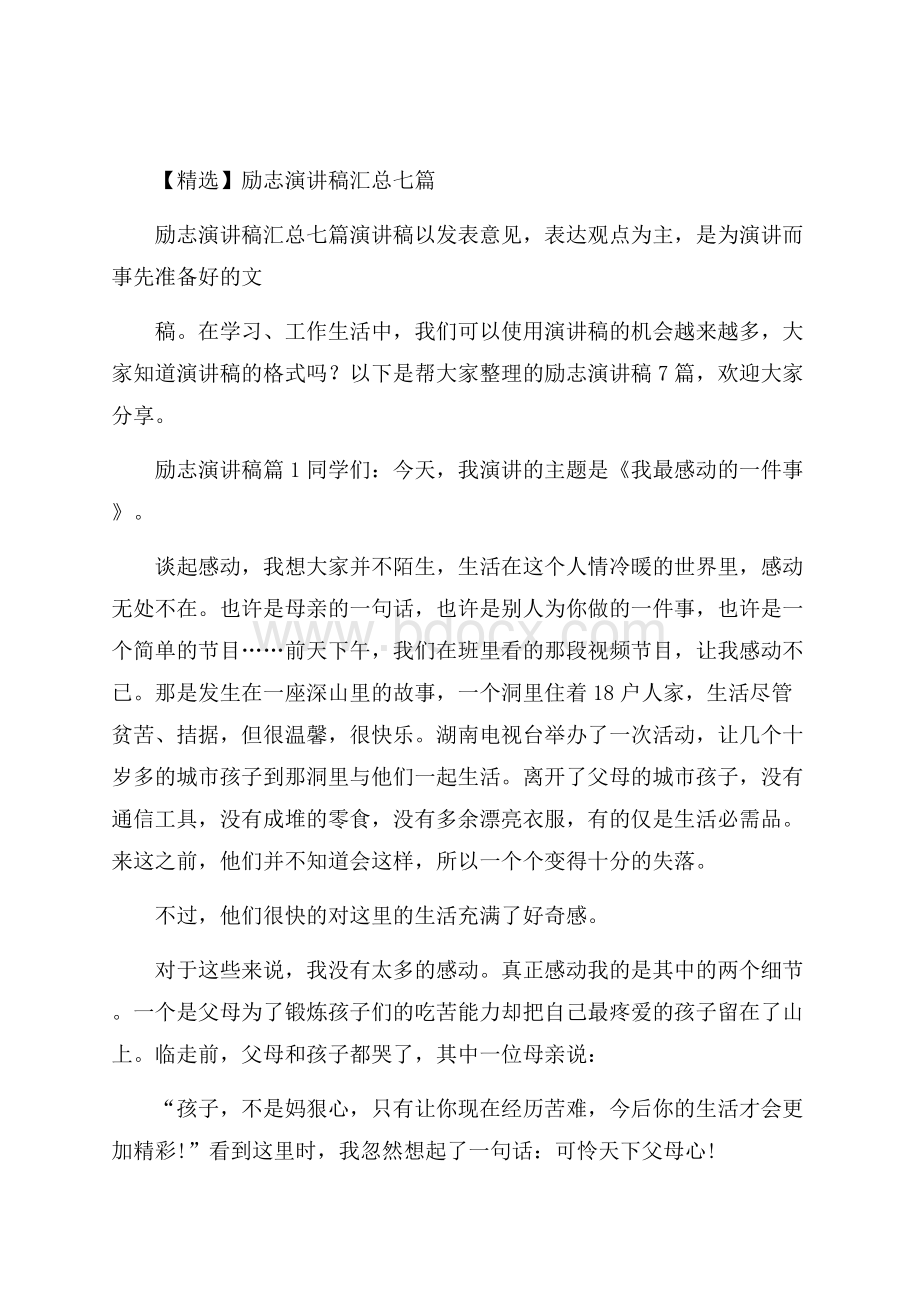 精选励志演讲稿汇总七篇.docx_第1页