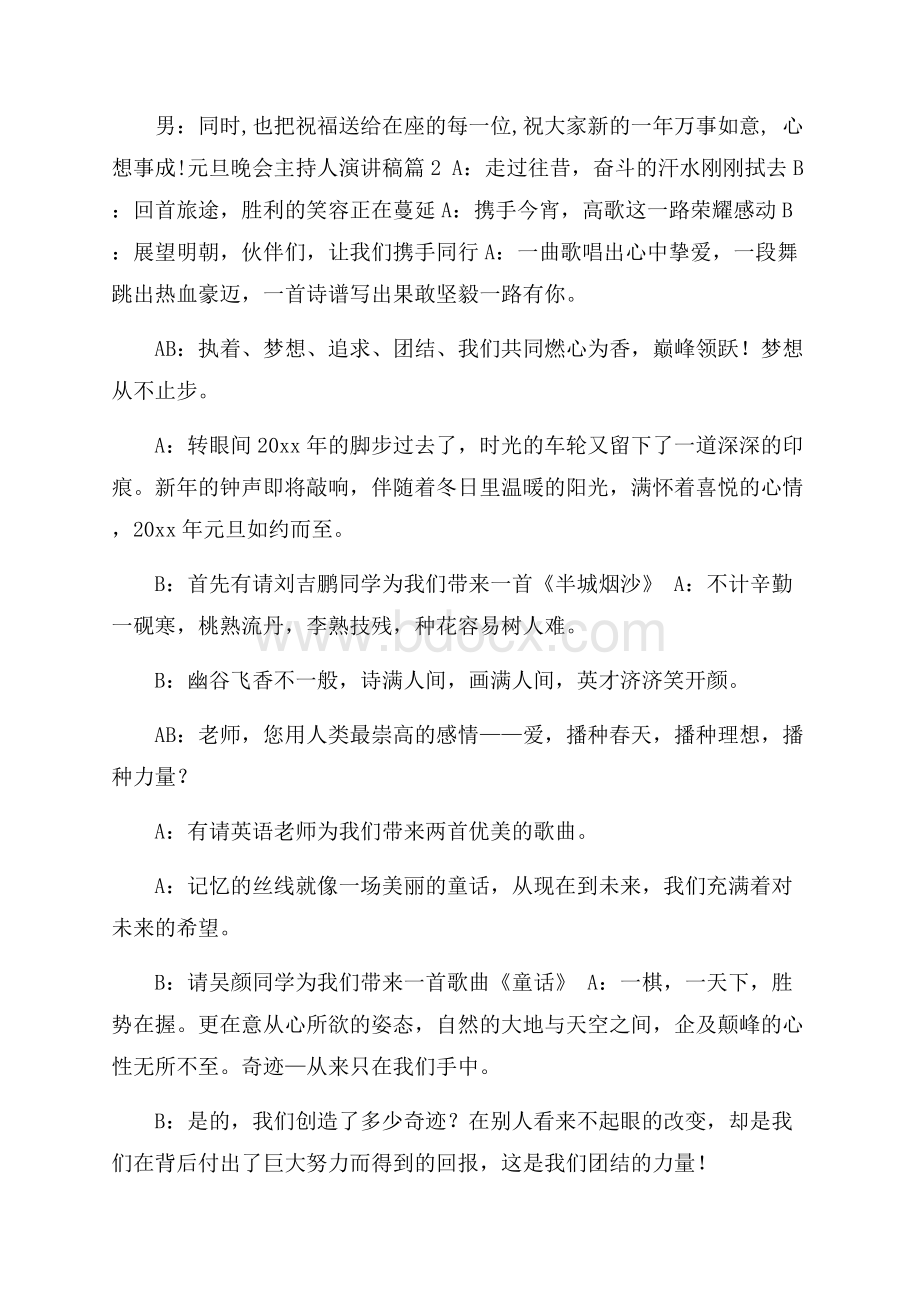 元旦晚会主持人演讲稿六篇.docx_第2页