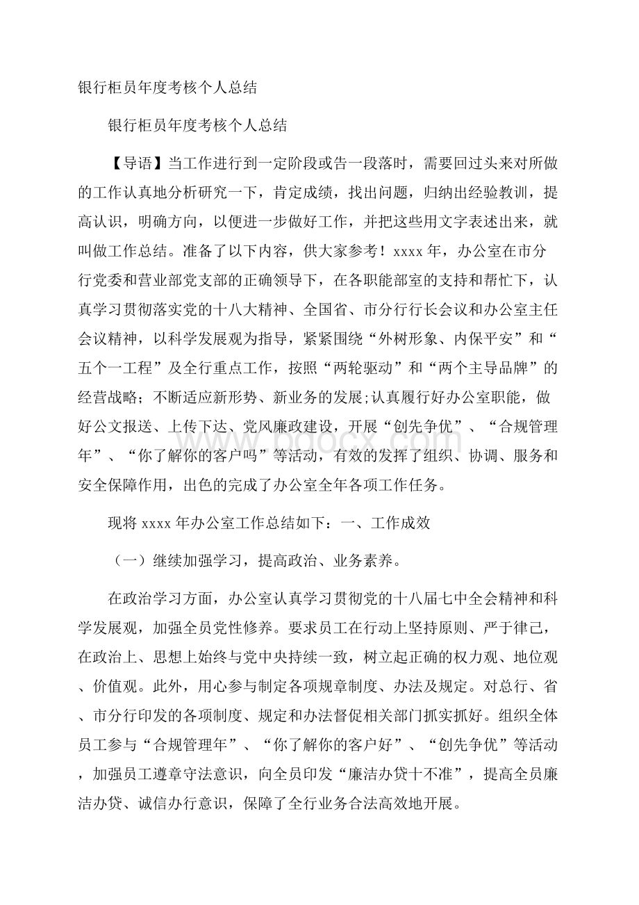 银行柜员年度考核个人总结.docx_第1页