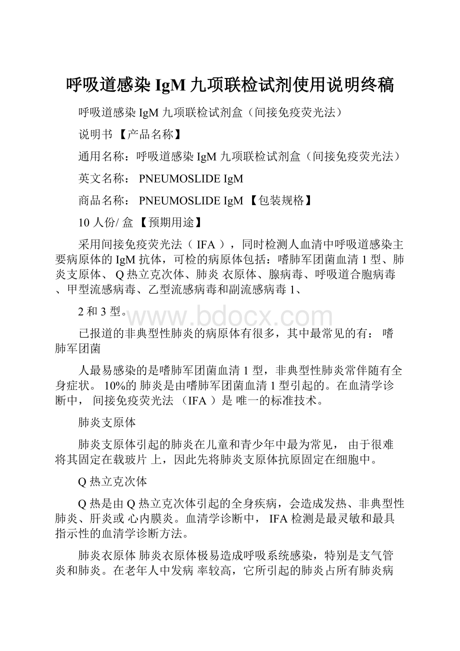 呼吸道感染IgM九项联检试剂使用说明终稿.docx_第1页