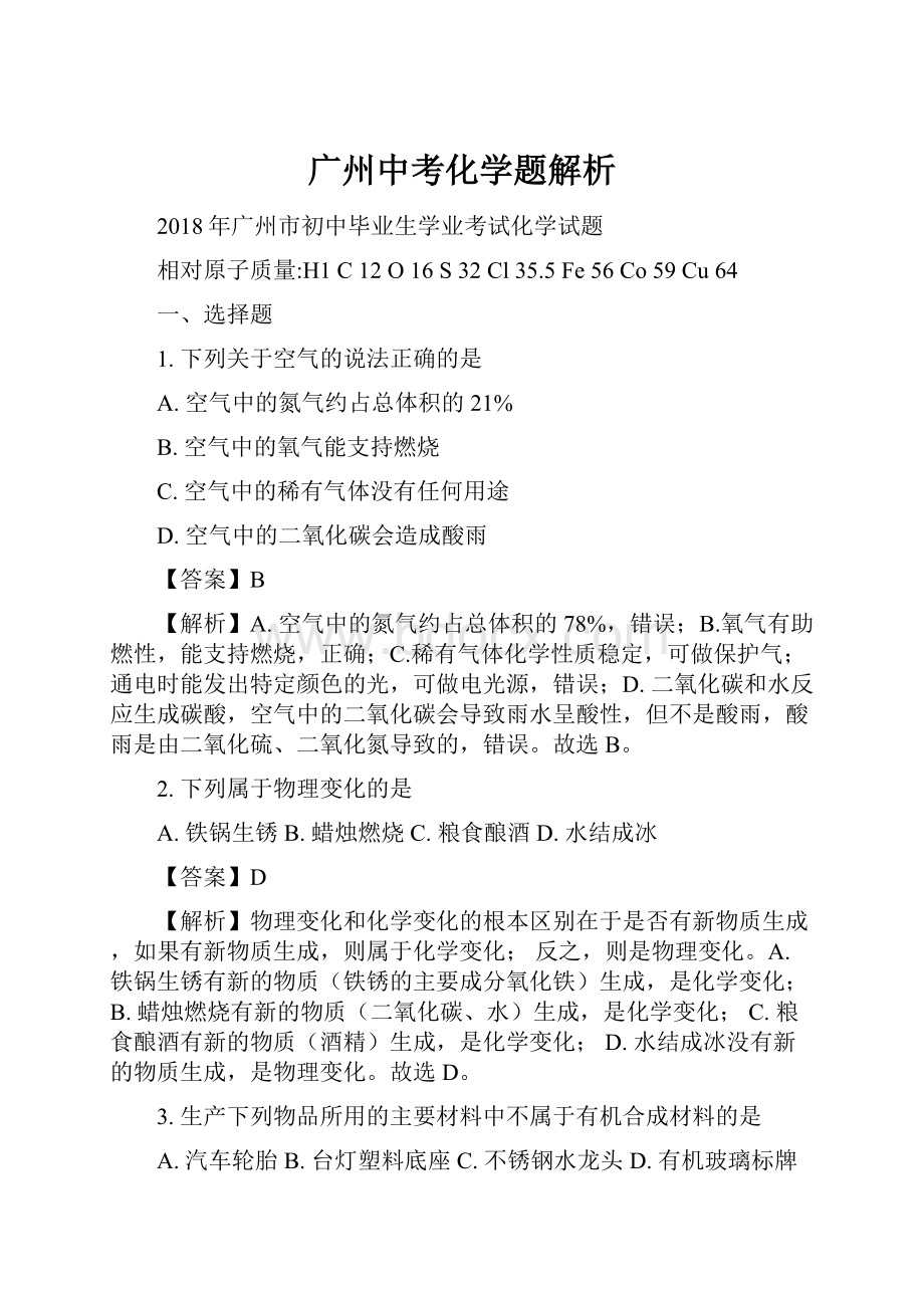 广州中考化学题解析.docx_第1页