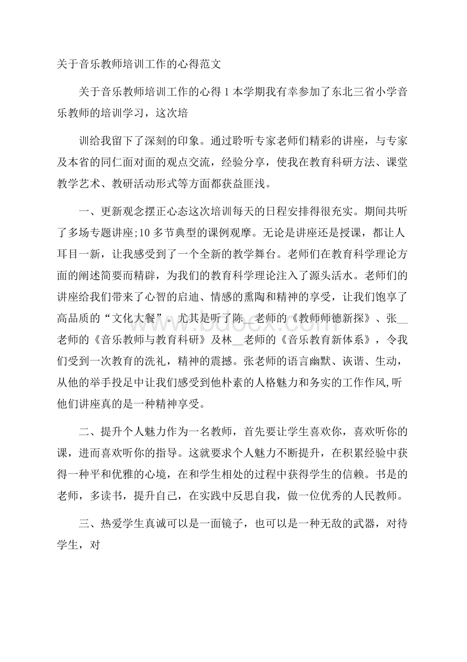 关于音乐教师培训工作的心得范文.docx_第1页