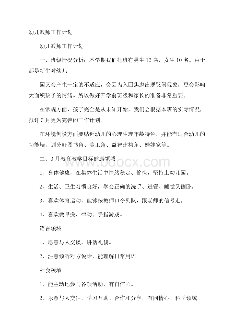 幼儿教师工作计划.docx