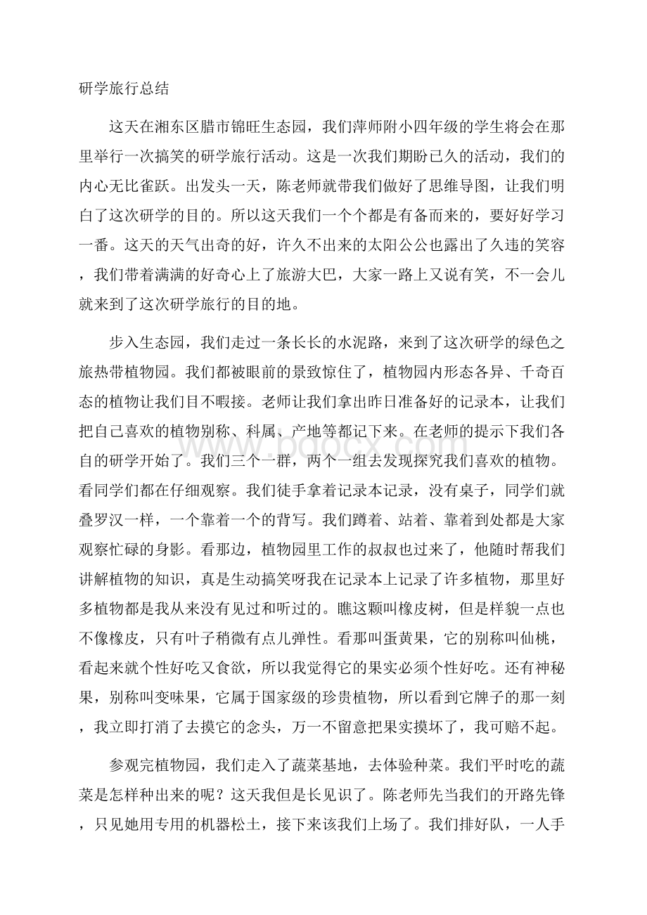 研学旅行总结.docx