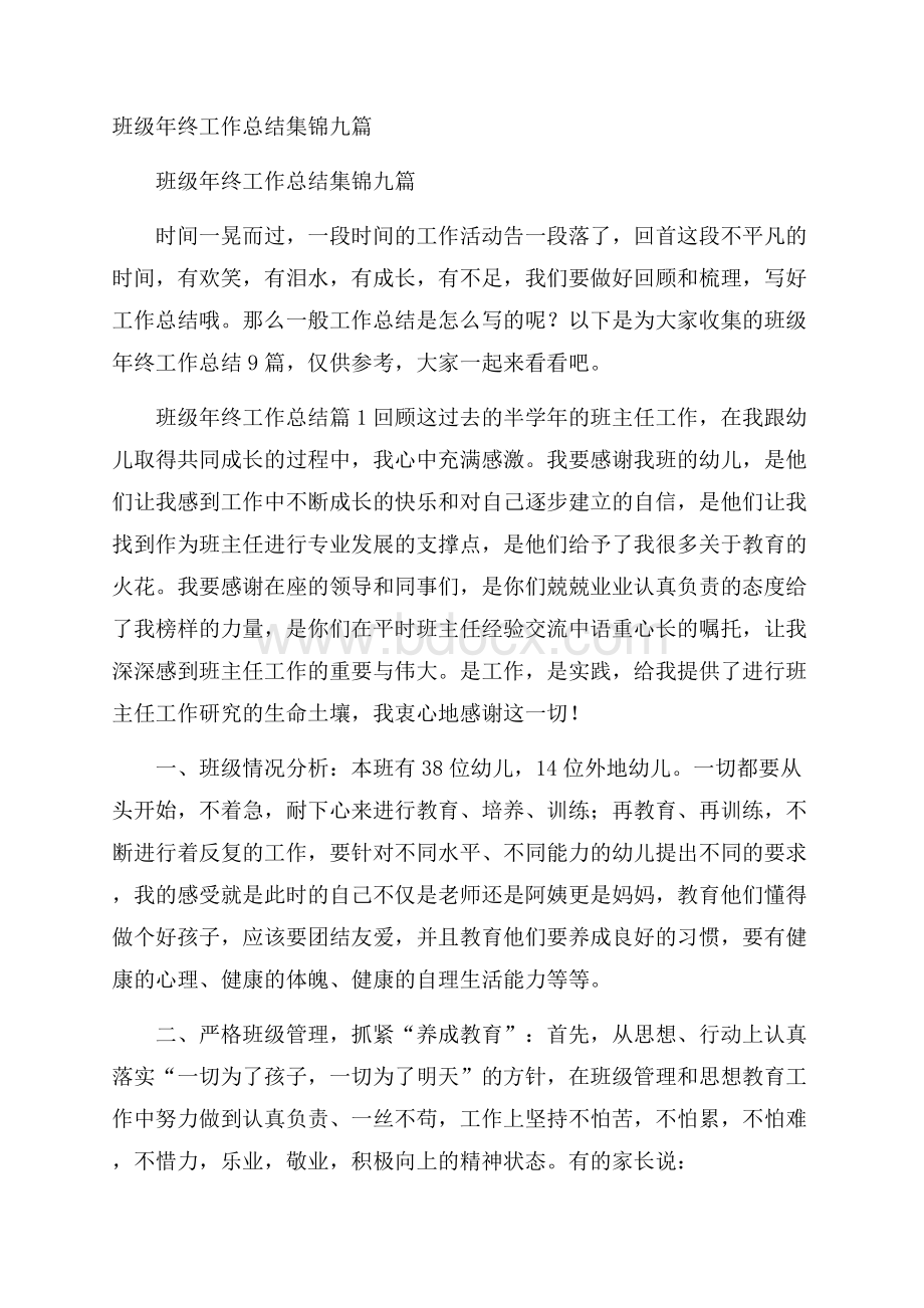 班级年终工作总结集锦九篇.docx_第1页