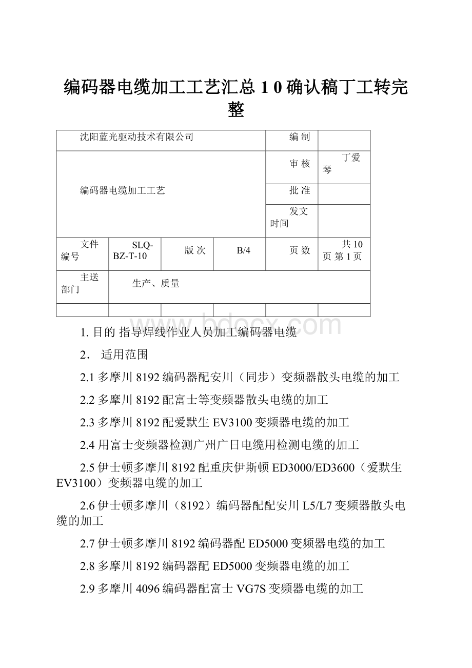 编码器电缆加工工艺汇总1 0确认稿丁工转完整.docx