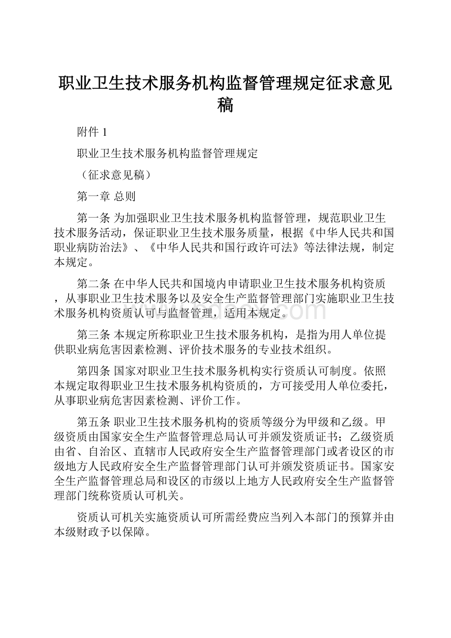 职业卫生技术服务机构监督管理规定征求意见稿.docx_第1页