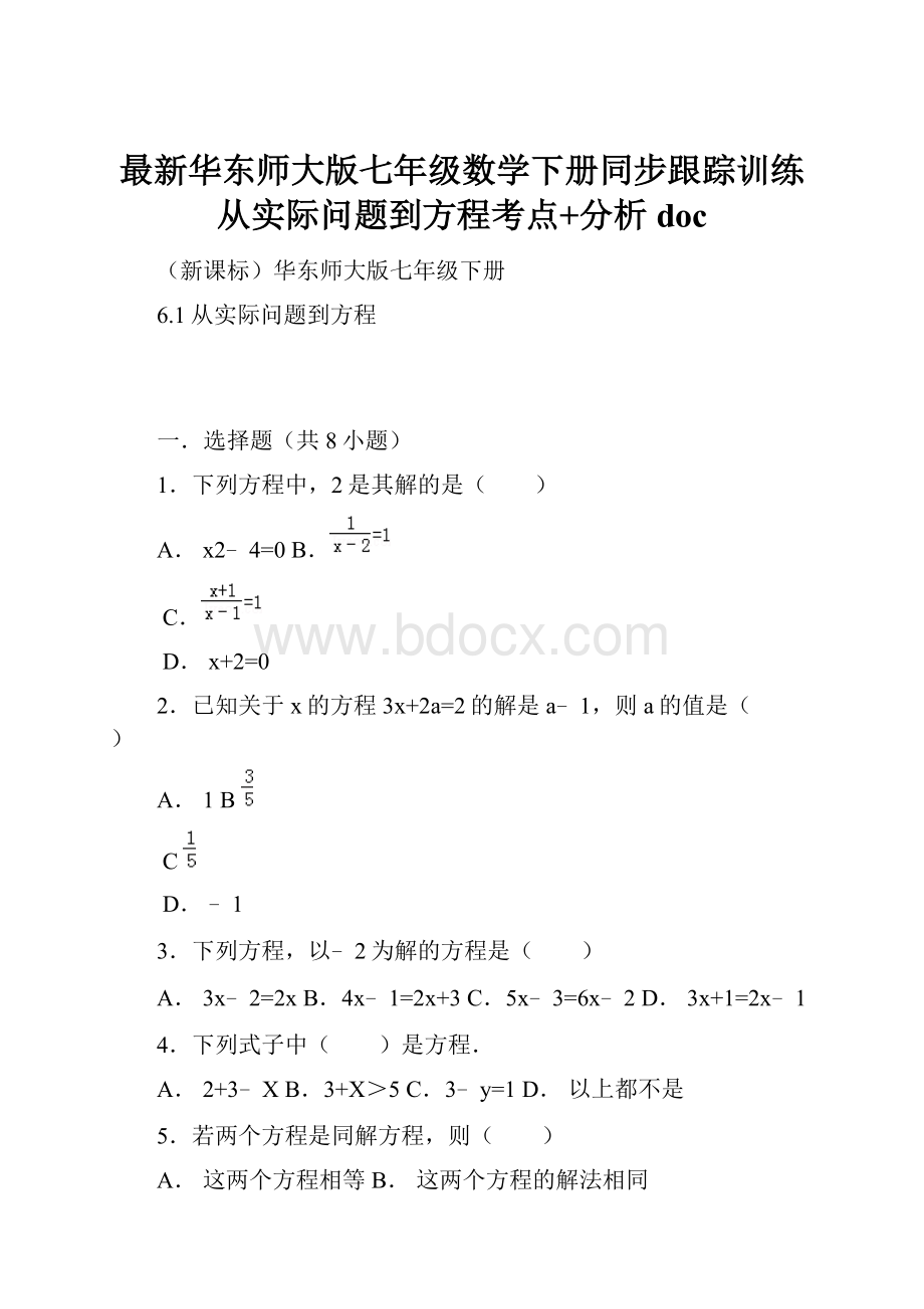 最新华东师大版七年级数学下册同步跟踪训练从实际问题到方程考点+分析doc.docx_第1页