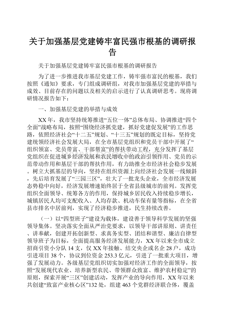 关于加强基层党建铸牢富民强市根基的调研报告.docx