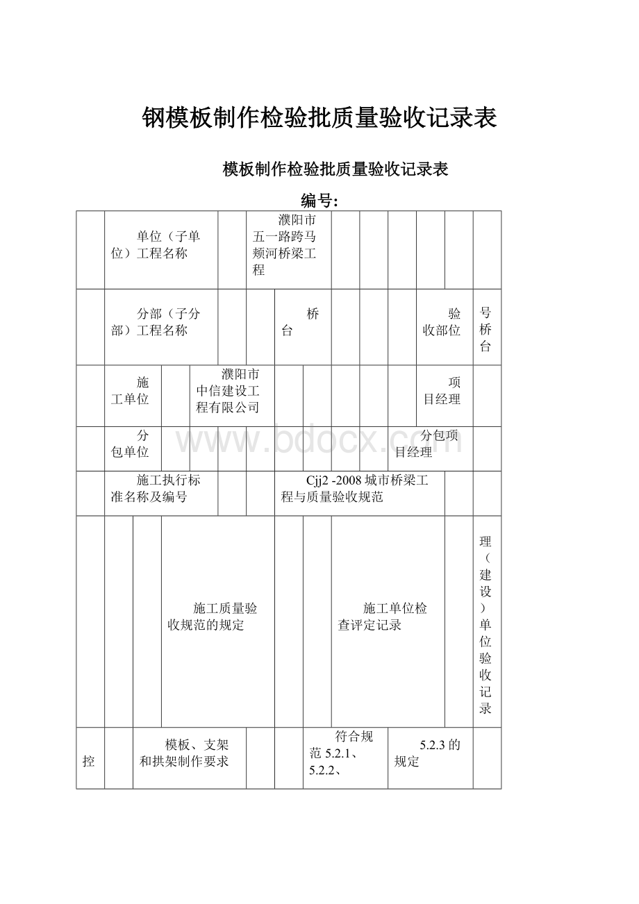 钢模板制作检验批质量验收记录表.docx_第1页