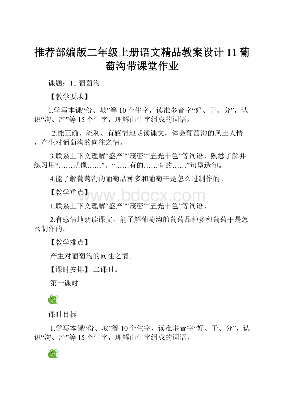 推荐部编版二年级上册语文精品教案设计11葡萄沟带课堂作业.docx