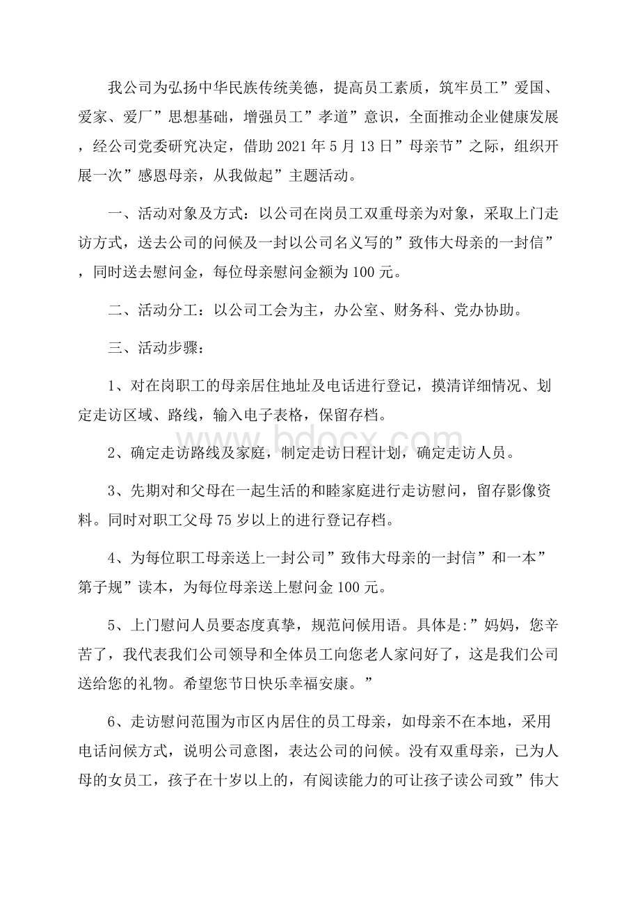 公司母亲节活动方案.docx_第3页