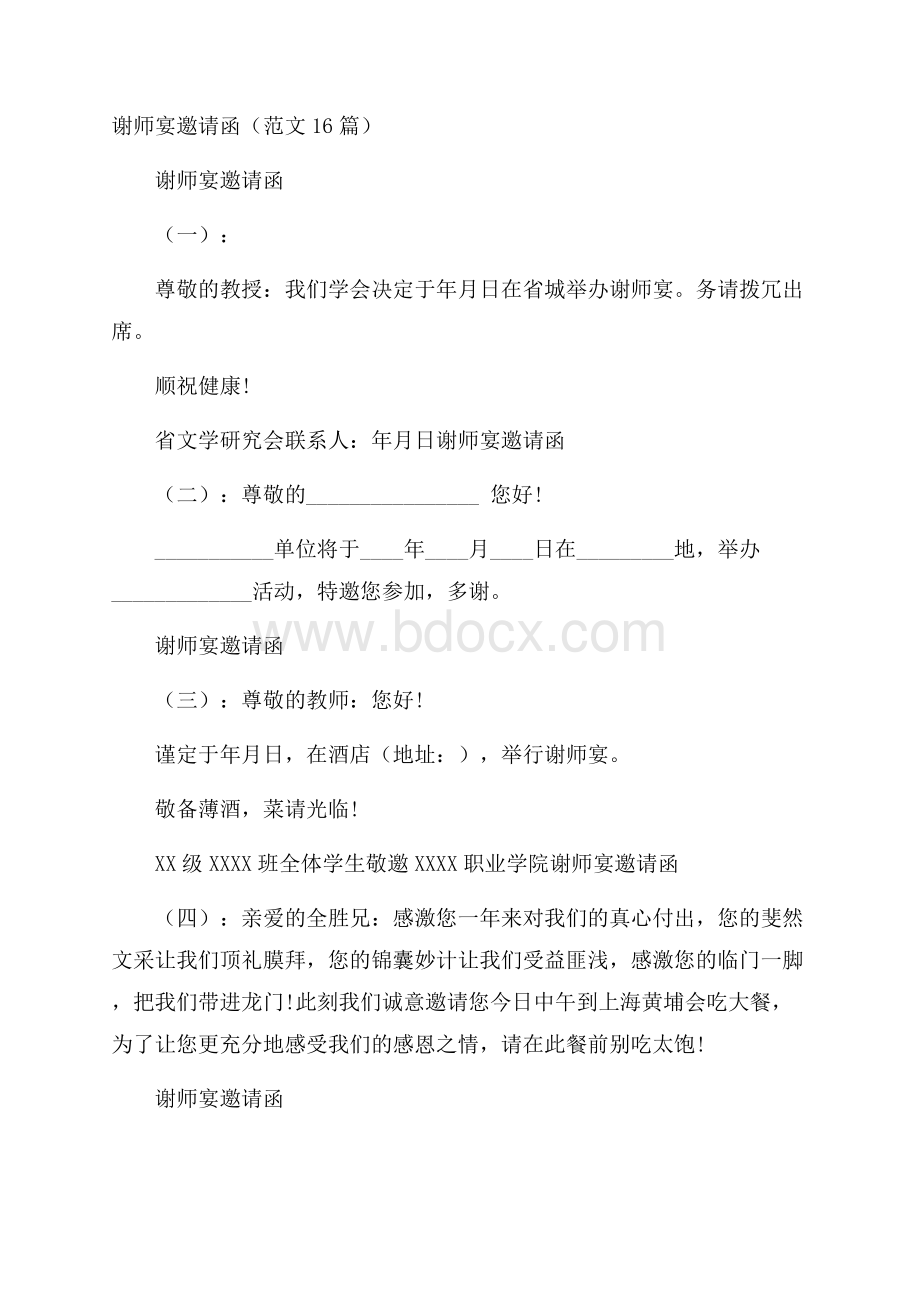 谢师宴邀请函(范文16篇).docx_第1页