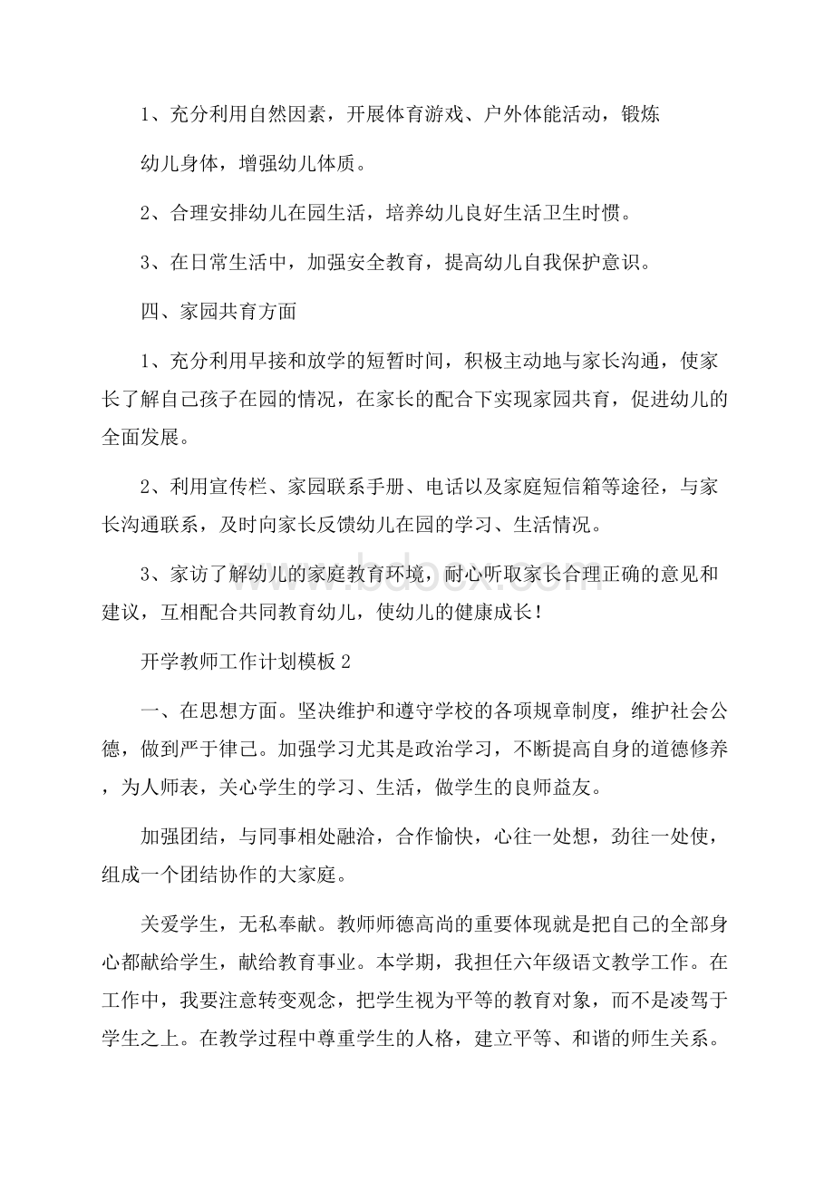 开学教师工作计划模板.docx_第2页