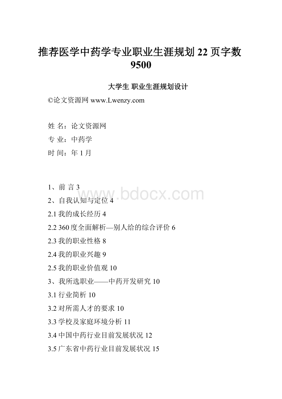 推荐医学中药学专业职业生涯规划22页字数9500.docx