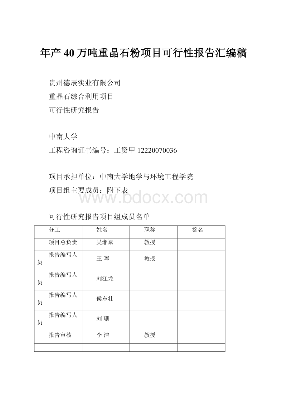 年产40万吨重晶石粉项目可行性报告汇编稿.docx_第1页