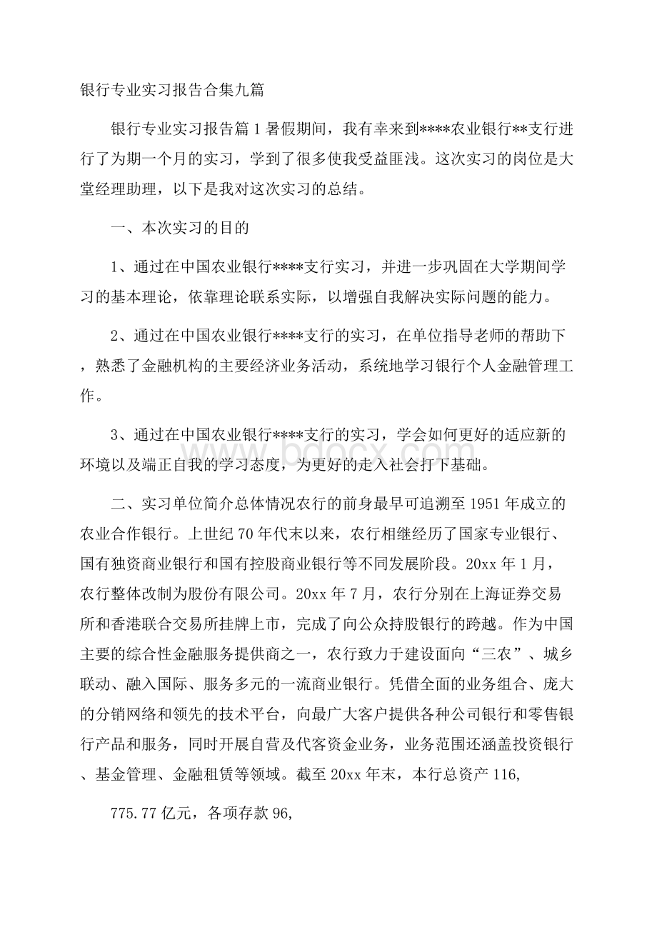 银行专业实习报告合集九篇.docx_第1页