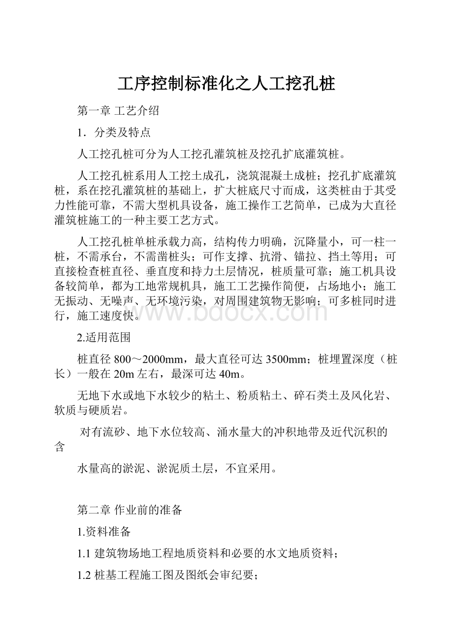 工序控制标准化之人工挖孔桩.docx_第1页