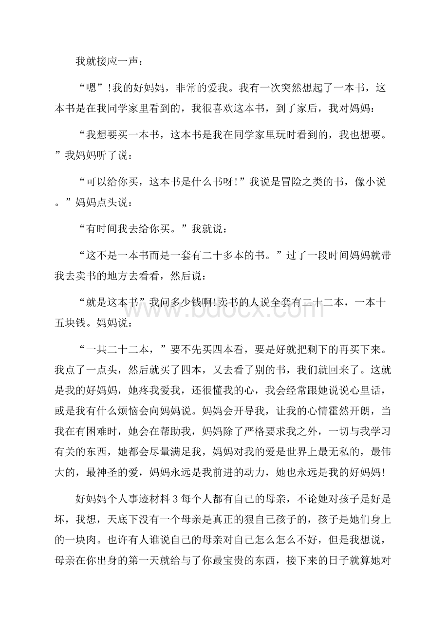 好妈妈好人事迹900字素材.docx_第3页