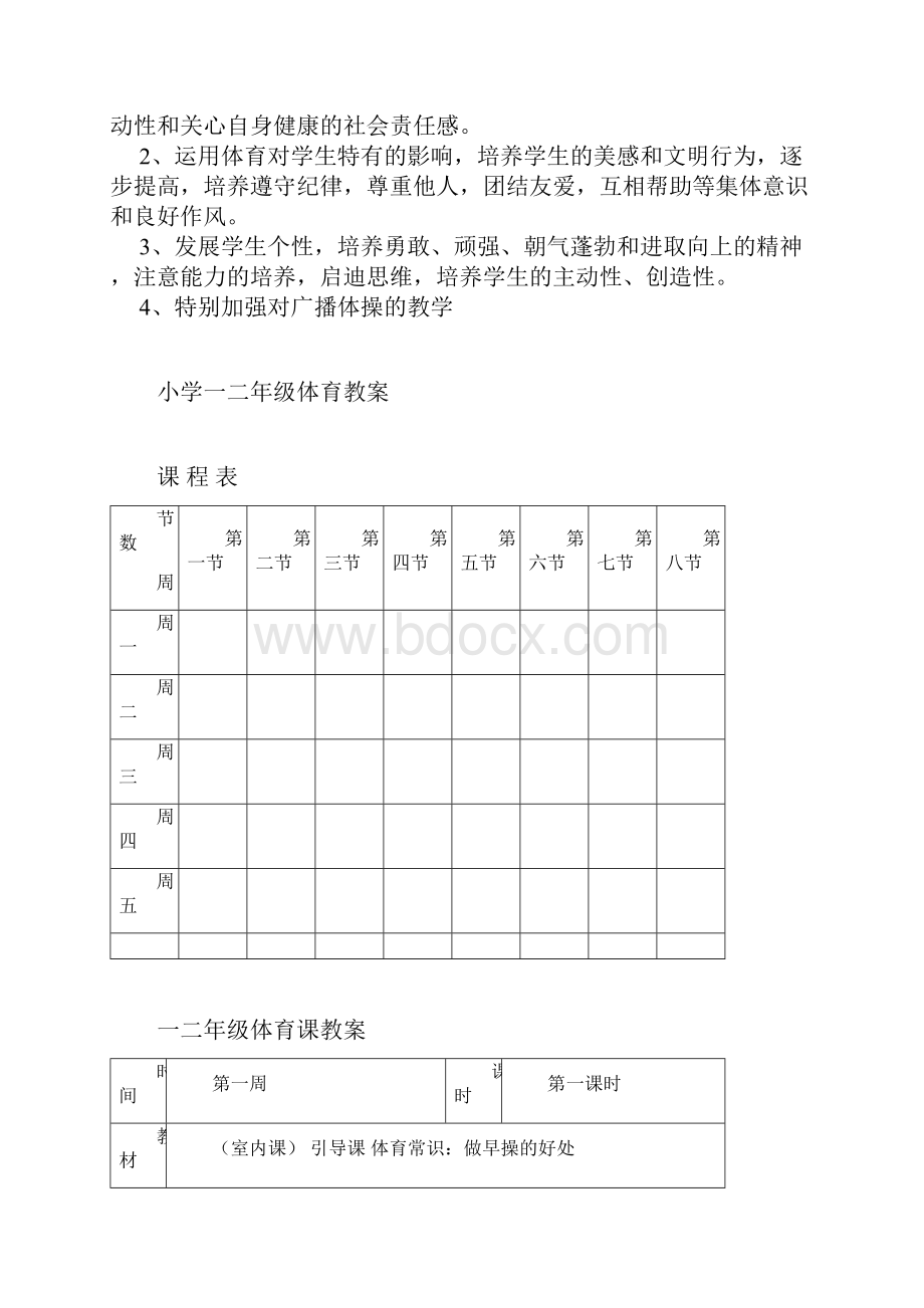 部编本一年级语文上册小学一二年级体育教案.docx_第2页