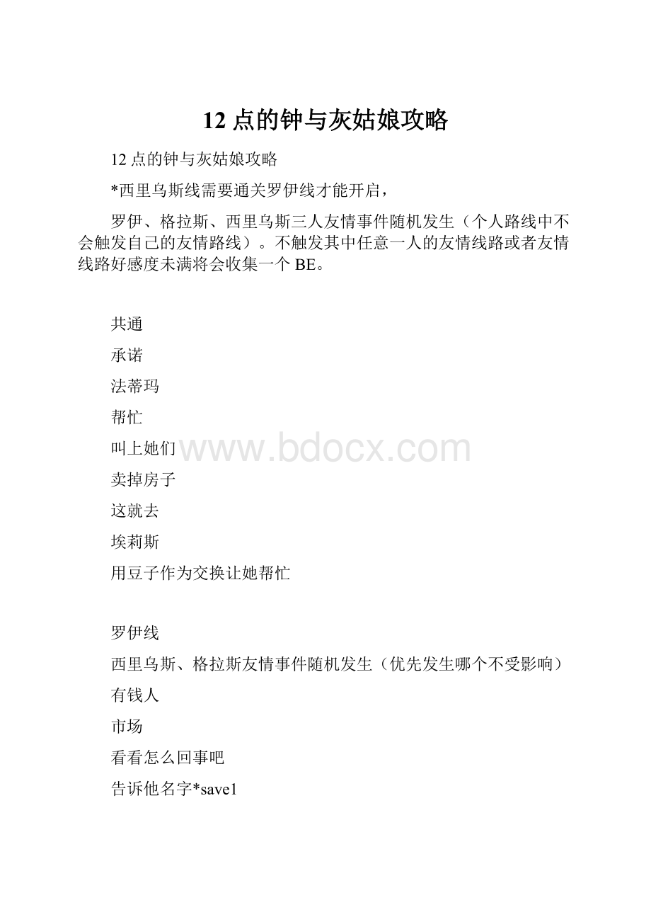 12点的钟与灰姑娘攻略.docx