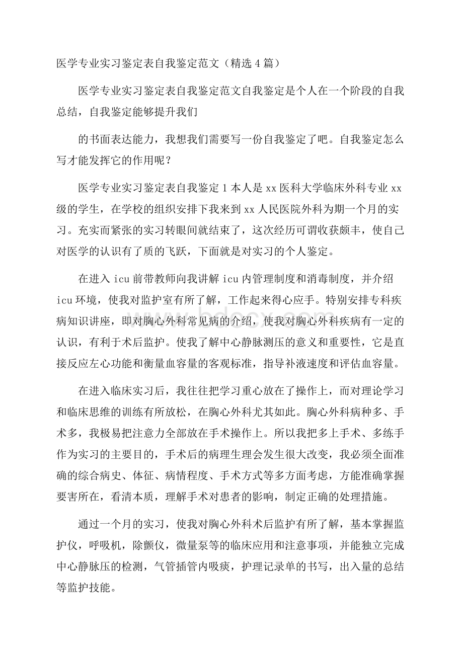 医学专业实习鉴定表自我鉴定范文(精选4篇).docx_第1页