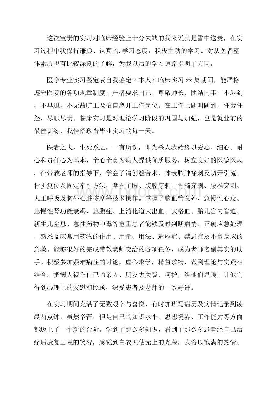 医学专业实习鉴定表自我鉴定范文(精选4篇).docx_第2页