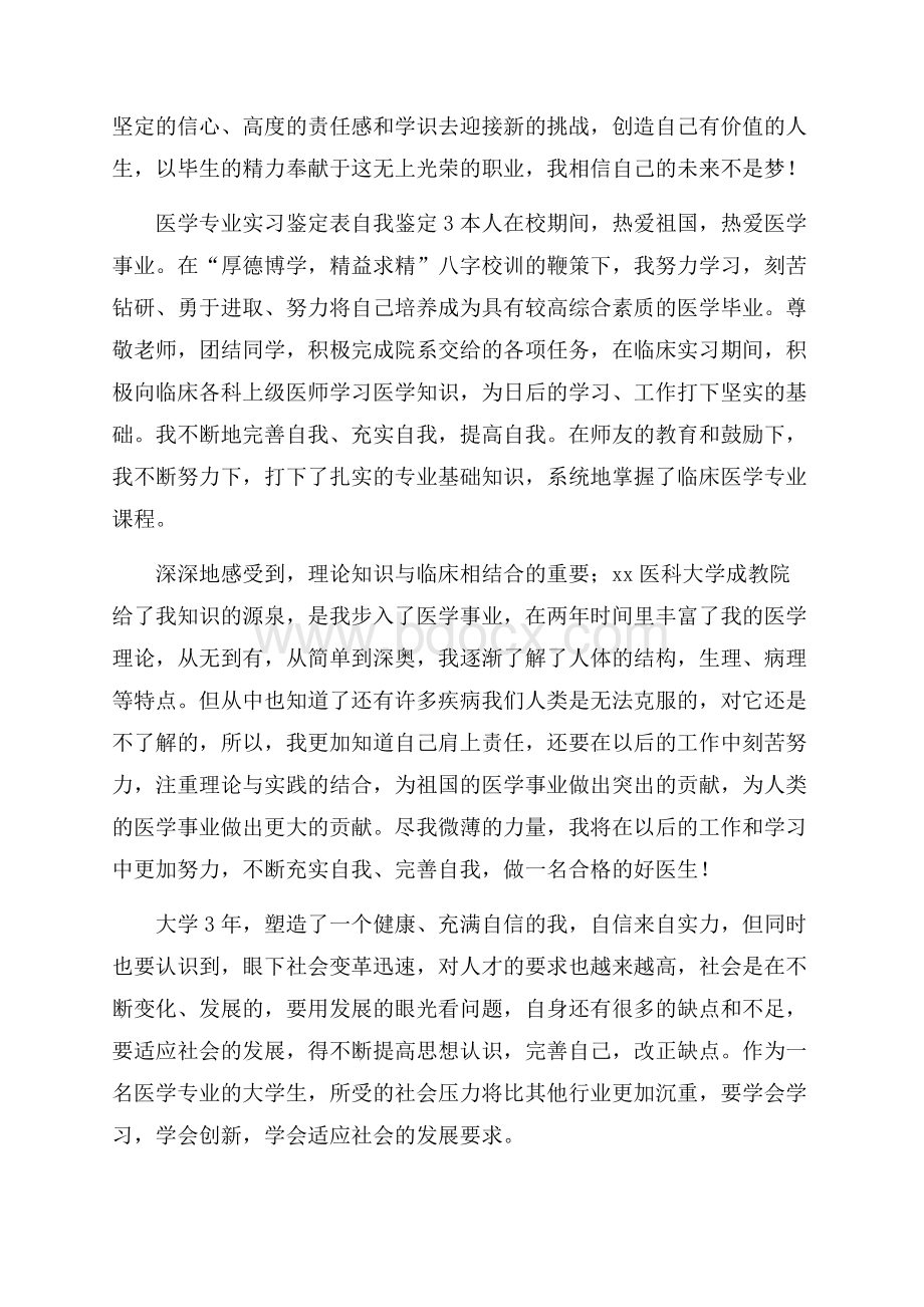 医学专业实习鉴定表自我鉴定范文(精选4篇).docx_第3页