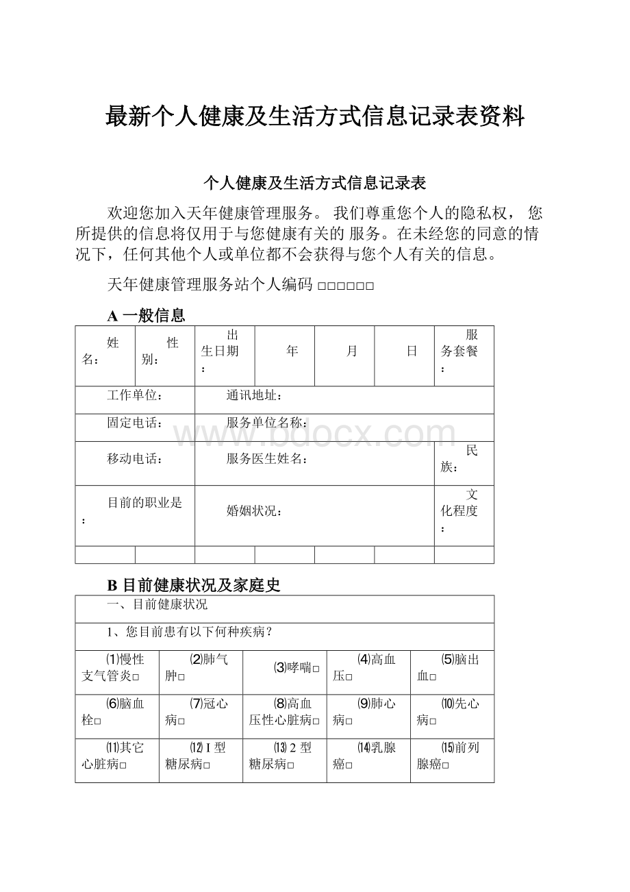 最新个人健康及生活方式信息记录表资料.docx