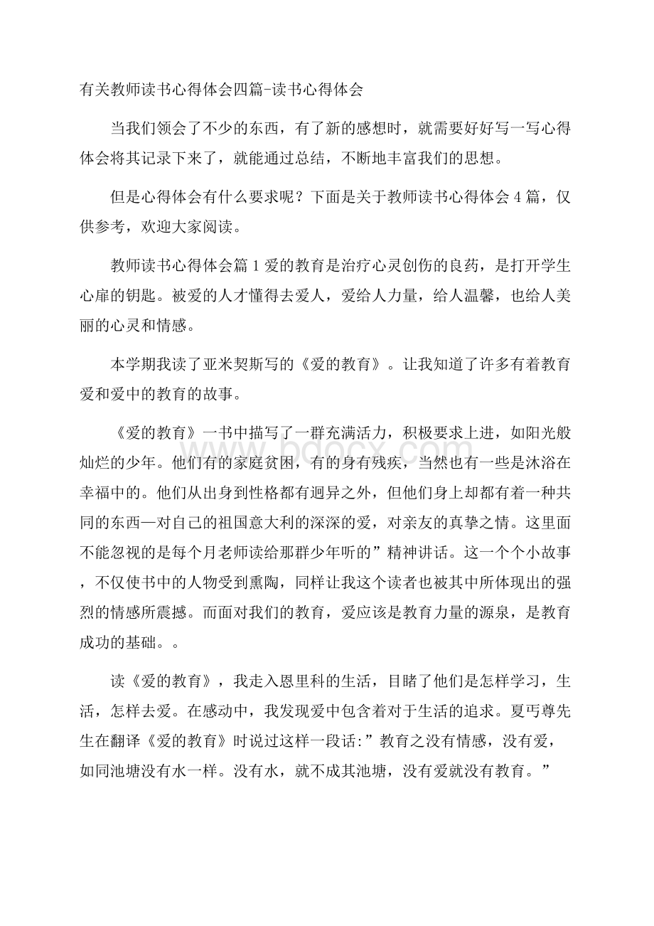 有关教师读书心得体会四篇读书心得体会.docx_第1页