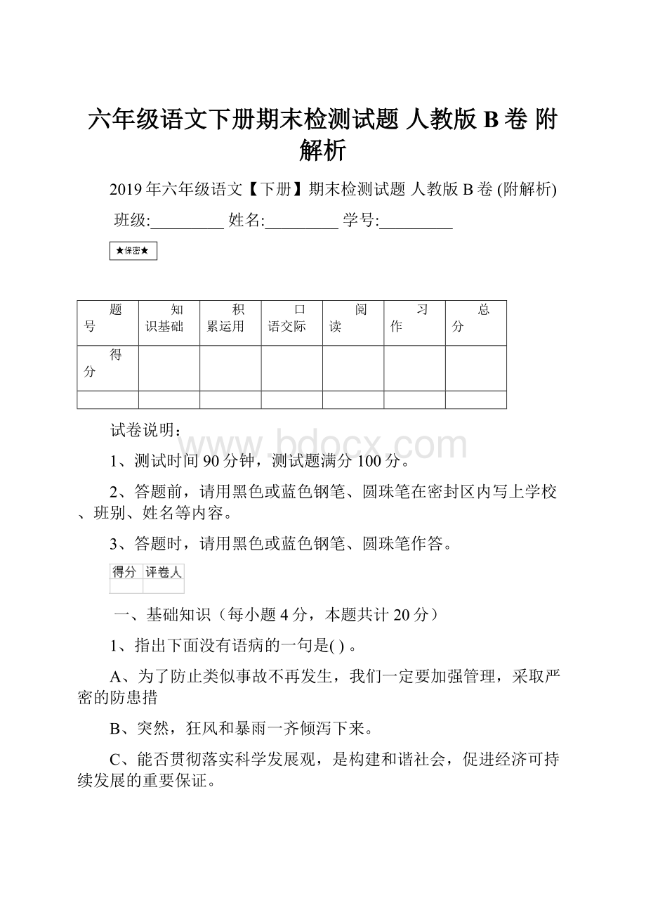 六年级语文下册期末检测试题 人教版B卷 附解析.docx_第1页