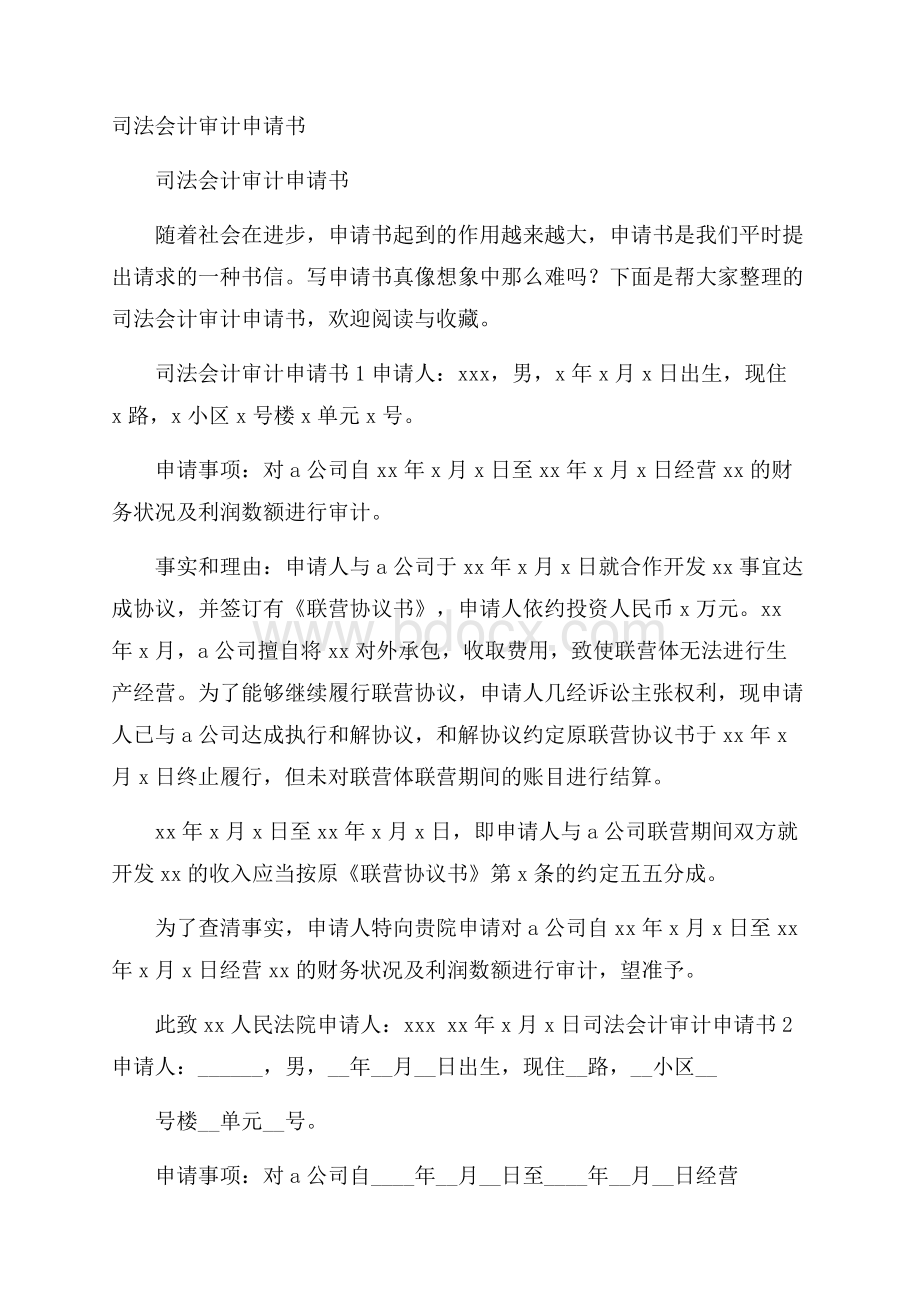 司法会计审计申请书.docx_第1页